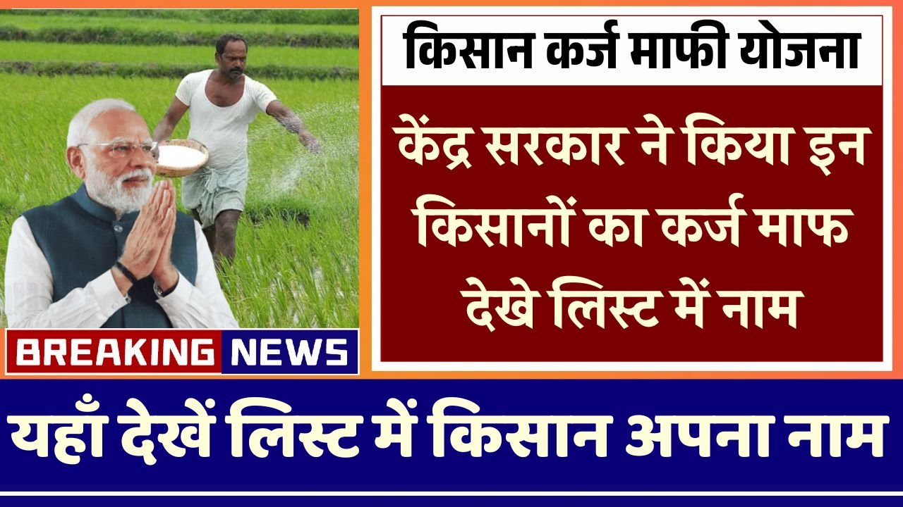 Kisan Karj Mafi New List