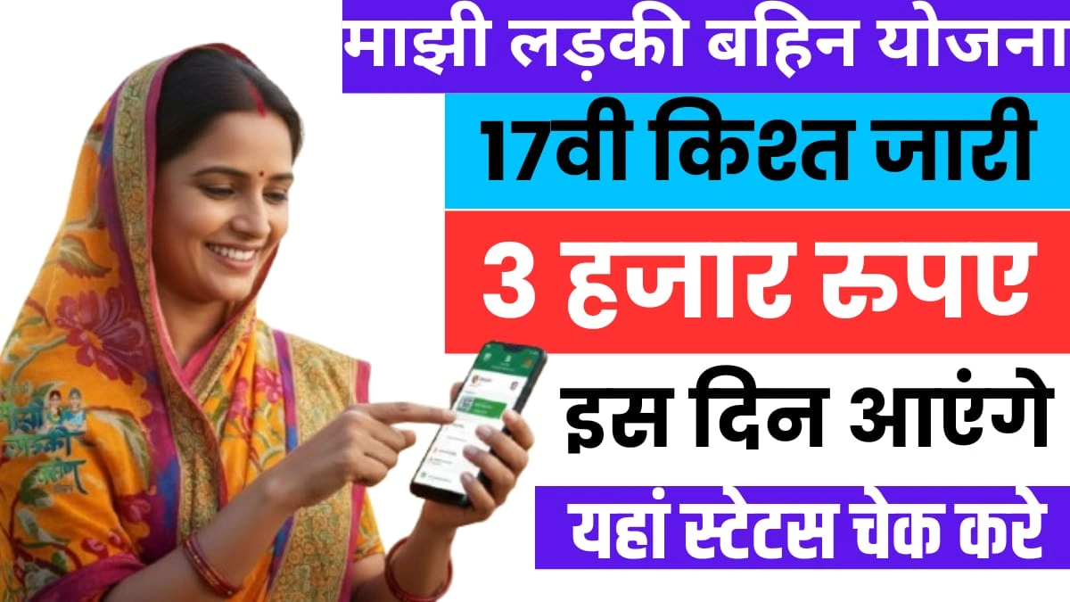Ladki Bahin Yojana 17th Kisht