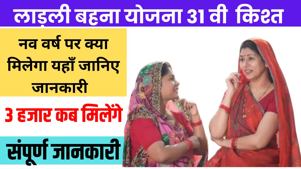 Ladli behna yojana 31th installment