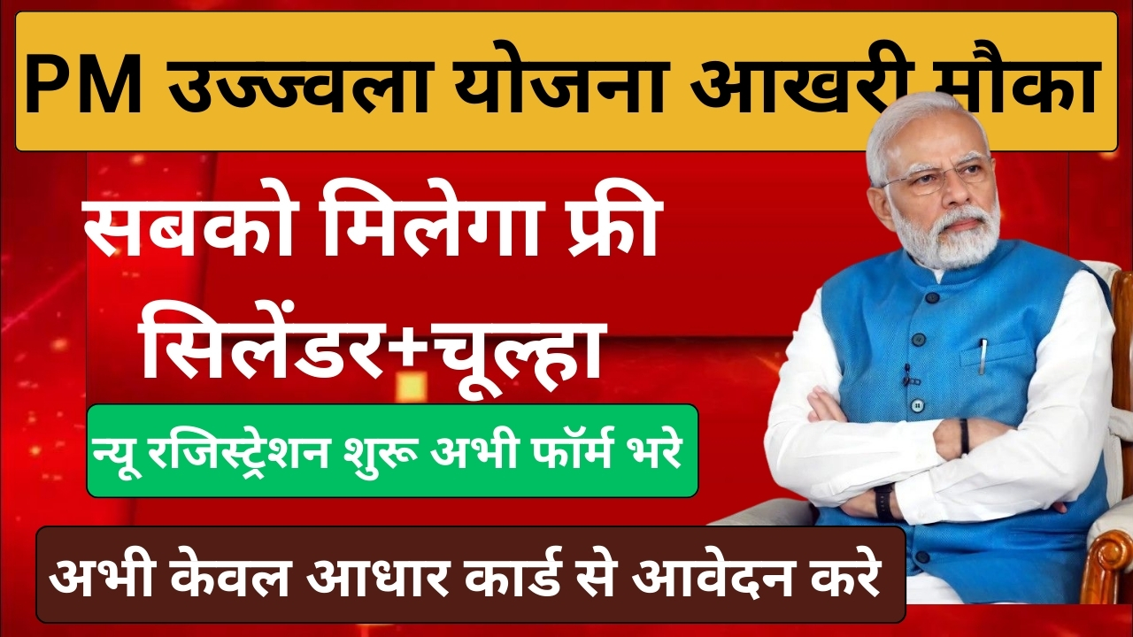 pm Ujjwala Yojana 2025 form bhare