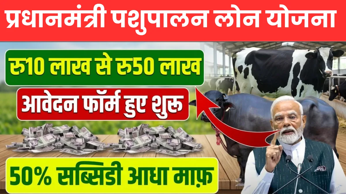 Pashu Palan Loan Yojana