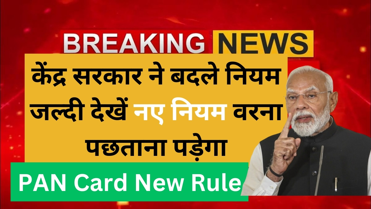 PAN Card New Rule Update