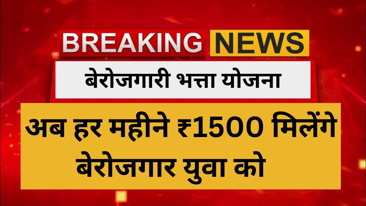 Berojgari Bhatta Yojna