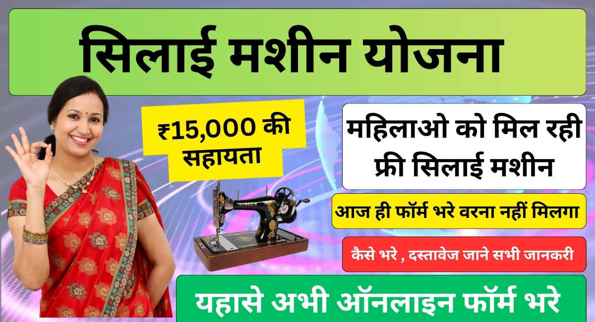 silai mashin yojana update