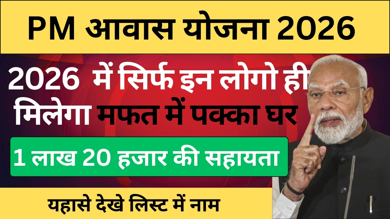 PM Awas Yojana New List 2026