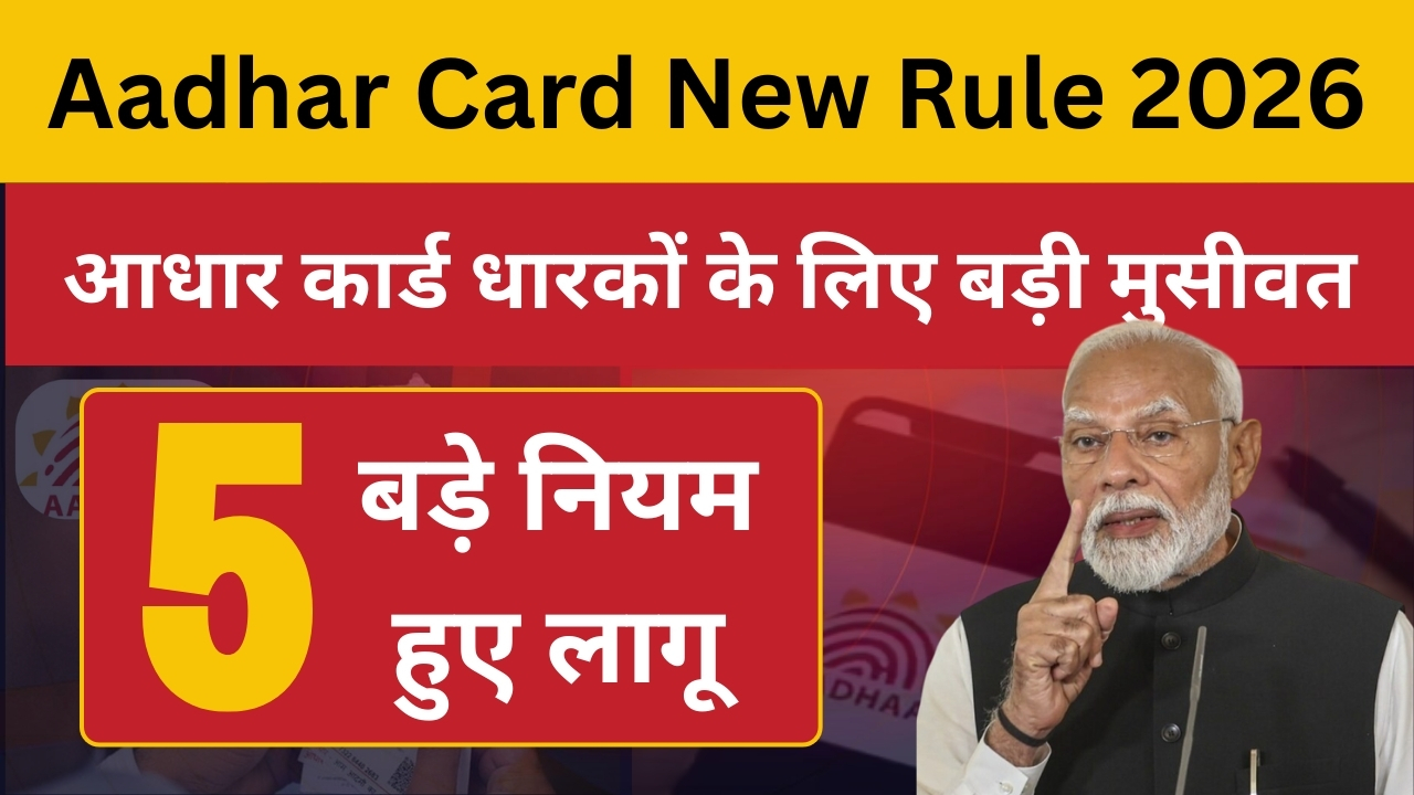 Aadhaar Card New Rules 2026
