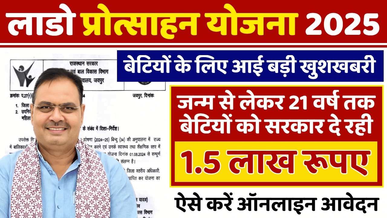 Lado Protsahan Yojana 2026