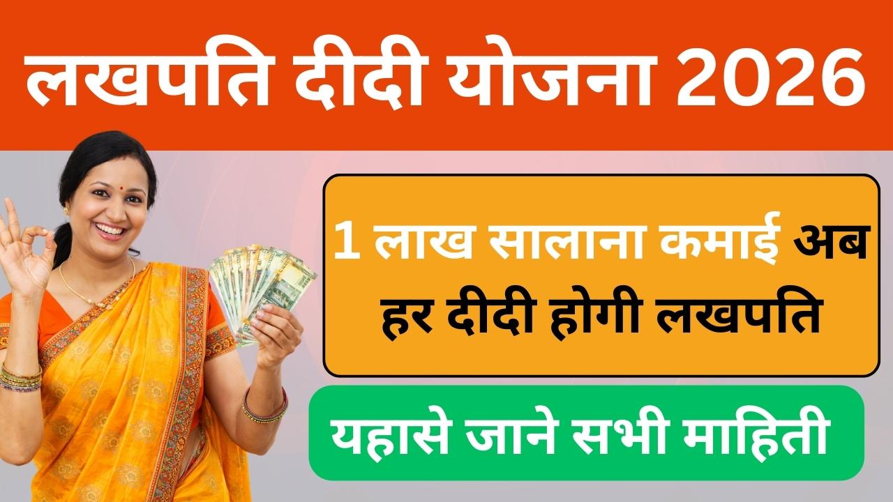 lakhpati-didi-yojana-2026