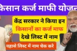 Kisan Karj Mafi New List 2026