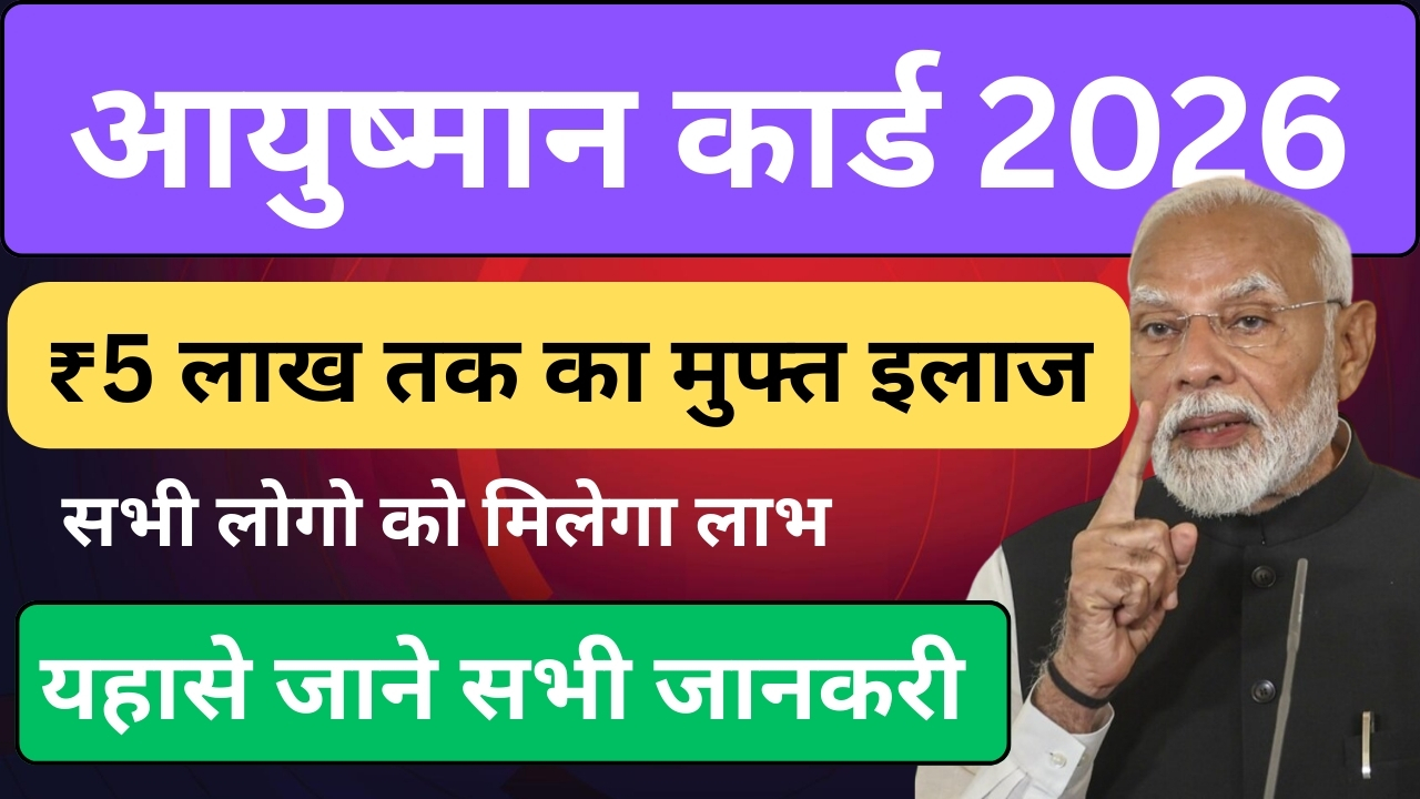 aayushyman card 2026