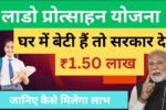 Lado Protsahan Yojana 2026
