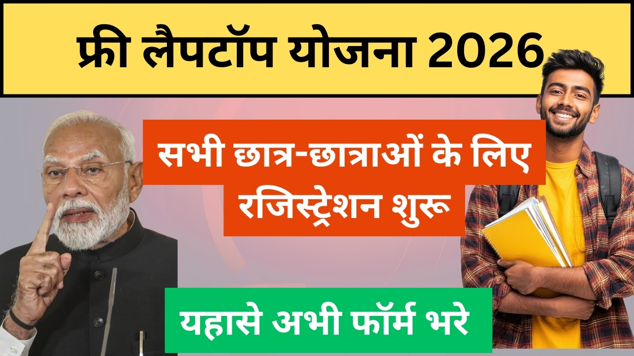 free laptop yojana 2026