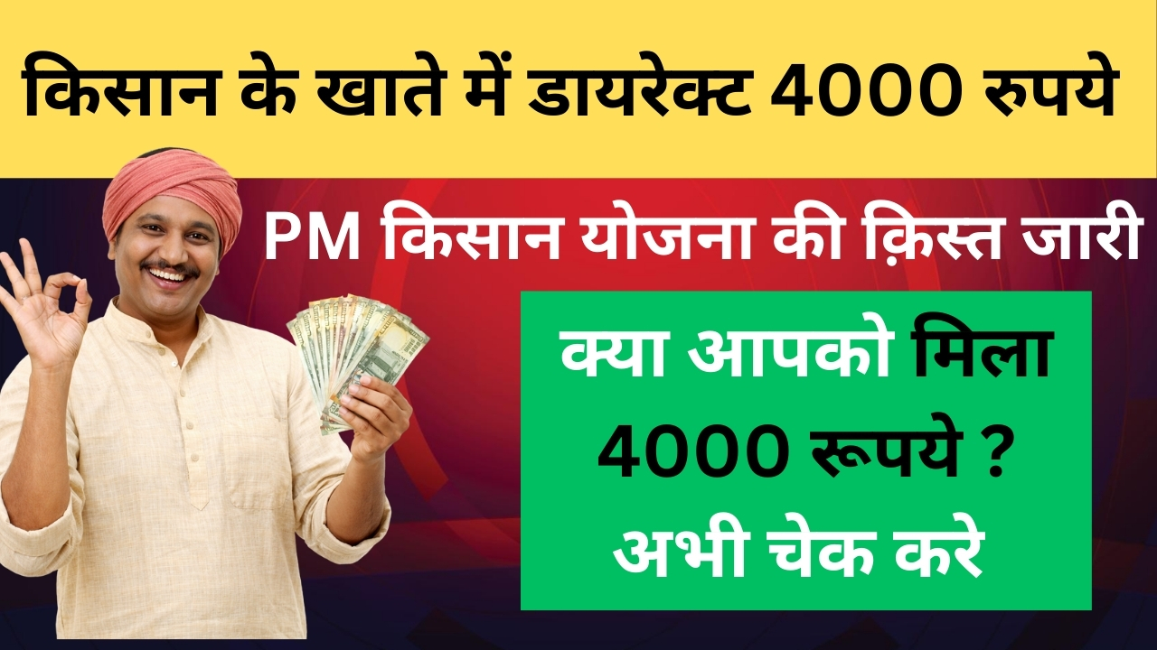 pm kishan yojana kist jari