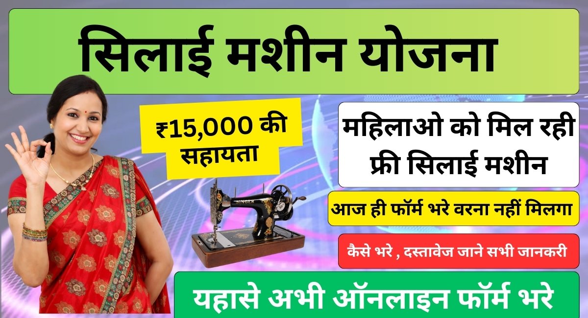 silai mashin yojana 2026